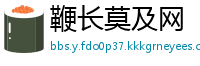 鞭长莫及网